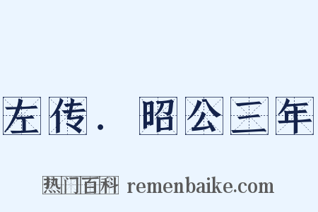 左传．昭公三年是什么意思的图片